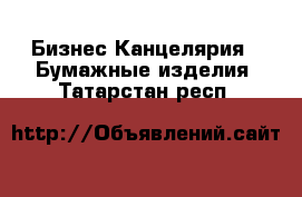 Бизнес Канцелярия - Бумажные изделия. Татарстан респ.